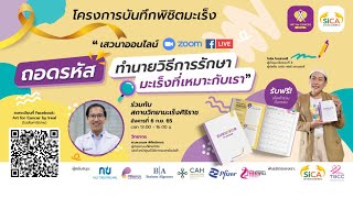 โครงการบันทึกพิชิตมะเร็งครั้งที่ 8 “ถอดรหัส ทำนายวิธีการรักษามะเร็งที่เหมาะกับเรา”