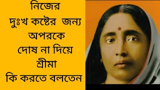 নিজের দুঃখ কষ্টের জন্য অপরকে দোষ না দিয়ে শ্রীশ্রী মা কি করতে বলতেন? সারদা মায়ের উপদেশাবলী।#masarada