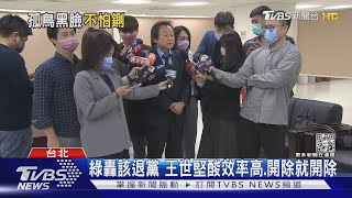 綠轟該退黨 王世堅酸效率高.開除就開除｜TVBS新聞@TVBSNEWS01