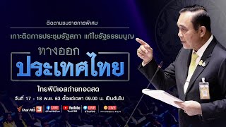 [LIVE] 18.00 น. รายการพิเศษ ทางออกประเทศไทย : เกาะติดประชุมสภา แก้ไขรัฐธรรมนูญ (18 พ.ย. 63)