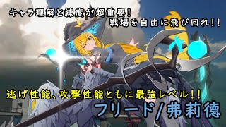 【星の翼】最強魔法少女！？逃げも攻めも強すぎる玄人キャラ！【Starward】【フリード/弗莉德】