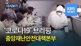 [풀영상] '코로나19' 중앙재난안전대책본부 브리핑 (3월 13일, 11:00 ~ ) /KBS뉴스(News)