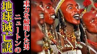 天才学者ニュートンが予言した地球滅亡説が現実になり始めている。【都市伝説】【関暁夫】