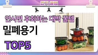 인기많은 꿀템! 밀폐용기 추천 TOP5 (가격,평점,비교)