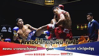 SMM ขอบสังเวียน | ศึกมวยไทยลุมพินี TKO | คู่เอก สองคม VS บิ๊กแบงค์