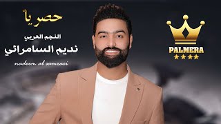 نديم السامرائي   أخيراً سوا لبالا  2024