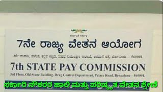 7 ನ ರಾಜ್ಯ ಸರ್ಕಾರಿ ವೇತನ ಆಯೋಗ ಹಾಲಿ ಮತ್ತು ಪರಿಷ್ಕೃತ ವೇತನ ಶ್ರೇಣಿ 7th pay commission