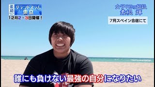 【柔道グランドスラム東京】素根輝インタビュー「誰にも負けない最強の自分になりたい」