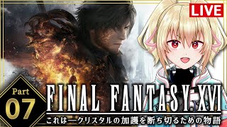 【FF16】07その正義は、何を救うのか【カスガ/VTuber】