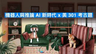 【財經時事放大鏡】機器人與推論 AI 新時代 x 美 301 考古題｜財報狗 Podcast 401