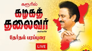 கரூர் மாநகருக்கு வருகை புரிந்து சிறப்புரையாற்றுகிறார்..! கழகத் தலைவர் மாண்புமிகு தளபதி அவர்கள்