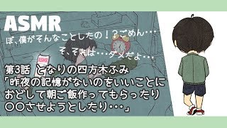 【女性向けボイス】#3となりの四方木「記憶がないのをいいことにおどかして朝ごはんを作ってもらったりした」【ASMR/四方木ふみ】