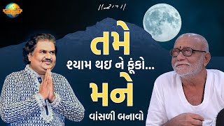 તમે શ્યામ થઇ ને ફૂંકો  | Gujrati Bhajan | Osman Mir | Girnar | Morari Bapu | 2008