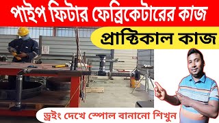 Pipe Spool Fitup|পাইপ ফেব্রিকেটারের ট্রেনিং|পাইপ পিটারের কাজ পাইপ ফিটিং|নতুনরা পাইপ ফিটারের কাজ শিখব