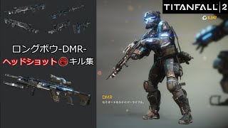 一撃必殺！ロングボウ-DMR- ヘッドショットキル集【Titanfall2】