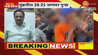 Mumbra Police File Complaint Against 25 People | मुंब्रा मराठी-वाद प्रकरणी 20 ते 25 जणांवर गुन्हा