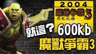 600KB就能玩到的魔獸爭霸3是什么样的？就這？丨萌評遊戲 爬爬娘