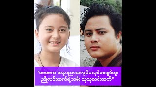 အနုပညာဝါသနာပါတဲ့ သရုပ်ဆောင်ညိုလင်းထက်ရဲ့ သမီးလေး သုသုလင်းထက် -