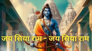 #video जय सिया राम जय जय सिया राम | Ram dhun|Jai siya ram Jai Jai siya ram|Ram bhajan