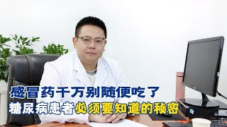 感冒藥千萬別隨便吃了！糖尿病患者必須知道的秘密！【中醫治療糖尿病】