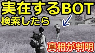 【荒野行動】実在するBOTの名前を全て検索したら…。存在するBOTを徹底検証して真相を解明してみた！！（バーチャルYouTuber)