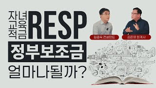 캐나다 자녀 교육 적금 RESP(정부 보조금)  얼마나 될까?