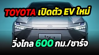 TOYOTA เปิดตัรถไฟฟ้ารุ่นที่ 2 วิ่งไกล 600 กม./ชาร์จ