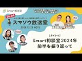 【ラジオ】2024年 前半を振り返って【スマソウ放送室】【smart相談室の音声コンテンツ】【2024.12.23 015】