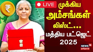 🔴Union Budget 2025 LIVE | FM Nirmala Sitharaman | Indian Budget | PM Modi | No Tax | N18L