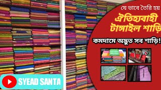 ঐতিহ্যবাহী টাংগাইলের তাঁতের শাড়ি। Tangail Saree Wholesale Market.. (Vlog-3)..SYEAD SANTA.