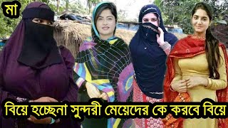 বিধবা নারীর মেয়েরা অনেক সুন্দরী কিন্তু তবুও বিয়ে হচ্ছেনা কে করবে বিধবা নারীর সুন্দরী মেয়েদের বিয়ে।