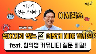 [어서함쇼] 없어지지 않는 '점' 어떻게 해야 할까요? feat. 비온뒤 함익병 커뮤니티에 올라온 질문 해결! (함익병피부과의원 함익병 원장)