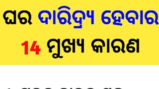 ଘର ଦାରିଦ୍ର୍ୟ ହେବାର 14 ମୁଖ୍ୟ କାରଣ 🕉 #vastushastra @SpTube87