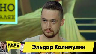 Эльдар Калимулин | Кино в деталях 13.12.2023