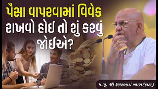 પૈસા વાપરવામાં વિવેક રાખવો હોઈ તો શું કરવું જોઈએ? || Pu. Sharadbhai Vyas(Dada) || +91 9825140765