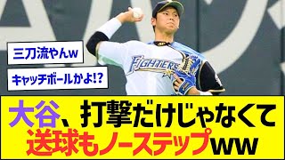 大谷翔平、打撃だけじゃなくて送球もノーステップだったww【プロ野球なんJ反応】