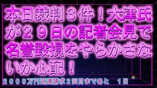 【みんつく党】本日裁判３件！大津氏が２９日の記者会見で名誉毀損をやらかさないか心配！【NHKから国民を守る党　立花孝志】大津綾香氏vs破産管財人