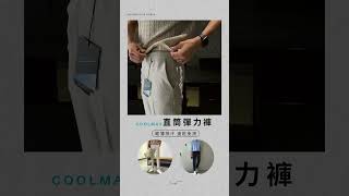 Coolmax直筒彈力褲 | 香港韓國男裝