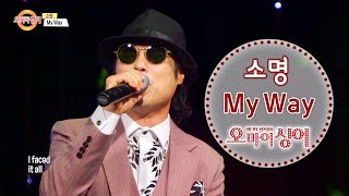 그룹 사운드 시절 즐겨 불렀던 노래 / 소명 -  My Way  [오마이싱어] Oh! My Singer