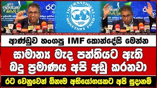 ආණ්ඩුව හංගපු IMF කොන්දේසි මෙන්න , රට වෙනුවෙන් ඕනෑම අභියෝගයකට අපි සුදානම්