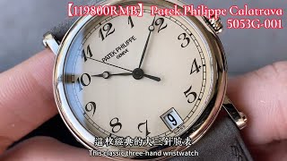 将官底⏱️经典简约 永不过时Patek Philippe Calatrava 5053G-001