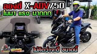 ลองขี่ X-ADV750 ครั้งแรก คันนี้โมมา แรงดีมาก!! ไม่คิดว่าจะว้าวขนาดนี้