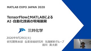 TensorFlowとMATLABによるAI・自動化技術の現場展開