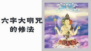 六字大明咒的修法02 | 莲花印修法 | 观世音菩萨法门 #观世音菩萨 #心中心法  20180922