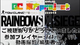 PS4 R6S[楽しくﾌﾟﾚｲ(ｴﾝｼﾞｮｲ勢)]