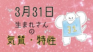 【お誕生日占い】3月31日生まれさんの気質・特徴【幸せのヒント】