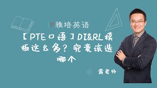 【PTE口语】DI\u0026RL模板这么多？究竟该选哪个