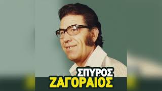 Σπύρος Ζαγοραίος - Μωρή ζηλιάρα και τρελή | Official Audio Release