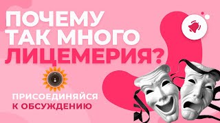 Что такое лицемерие  Почему сегодня так много лицемерия в обществе