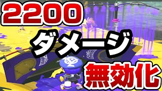 2200ダメージを無効にするとんでもない最強防御傘【スプラトゥーン2】